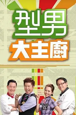 纪实美食综艺《荒野厨房》海报