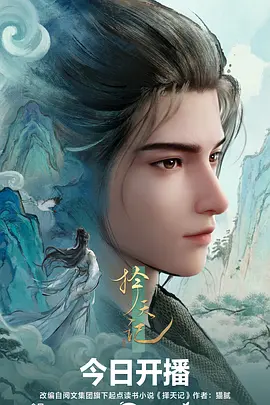 机甲科幻番剧《锈色星图》海报